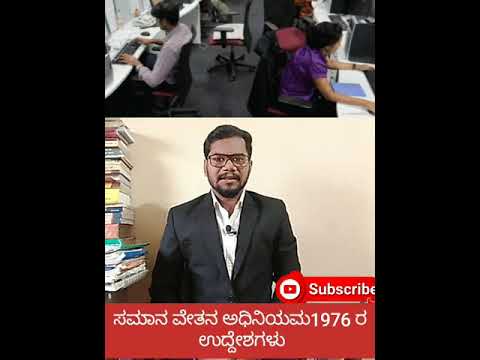 Labour law 2 ಸಮಾನ ವೇತನ ಅಧಿನಿಯಮ 1976 ರ ಉದ್ದೇಶಗಳು