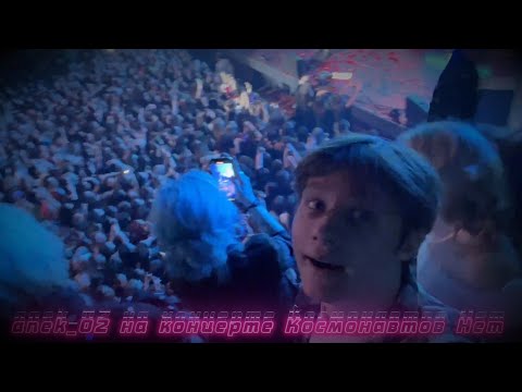 anek_02 на концерте Космонавтов Нет в Москве | КОСМОНАВТОВ НЕТ | ИЗВЕСТИЯ HALL | #дипинс #anek_02