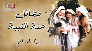 فضائل حنة النبية - صوم العذراء 2022 - أبونا داود لمعي - Virtues of the prophetess Hannah