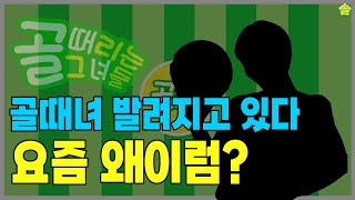 Sub) 골때리는그녀들 시즌5 요즘 심상치 않은 골때녀?