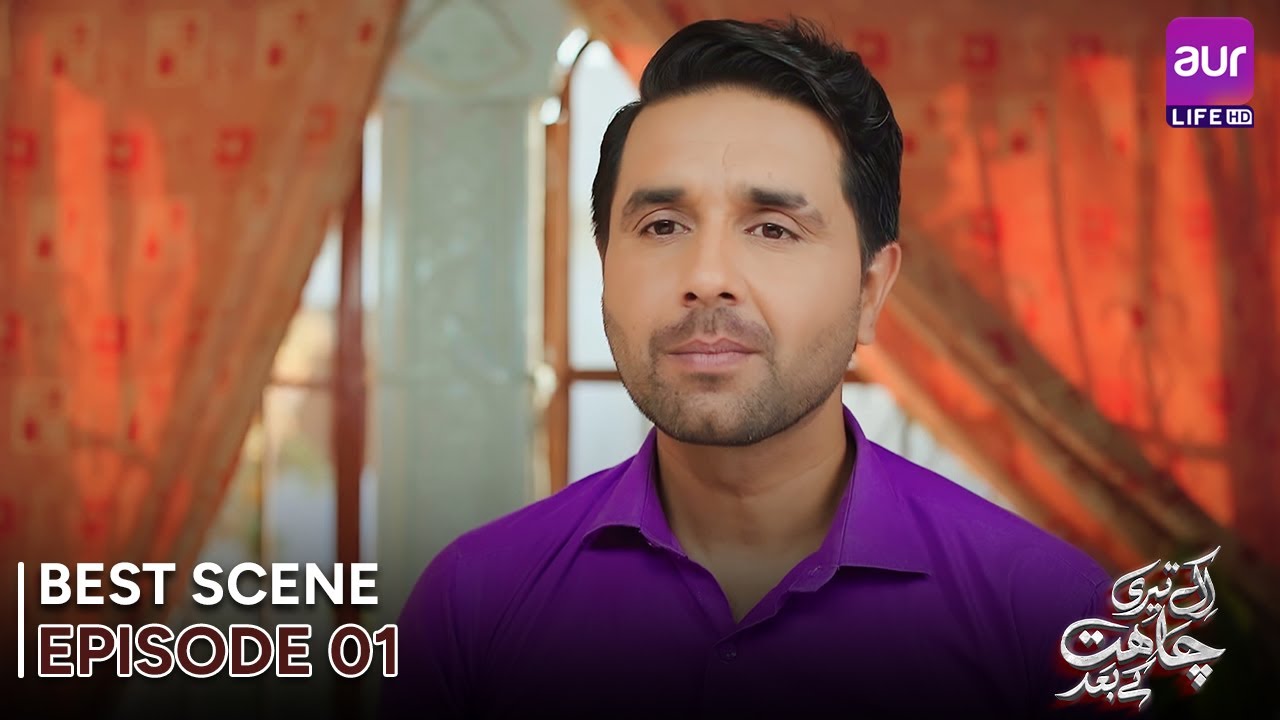 𝗘𝗸 𝗧𝗲𝗿𝗶 𝗖𝗵𝗮𝗵𝗮𝘁 𝗞𝗲 𝗕𝗮𝗮𝗱 | Episode 01 - Best Scene | Madiha Ahsan - Basit ...