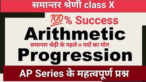 समान्तर श्रेढ़ी A.P के किसी n पदों का योग sum of Arithmetic progression series