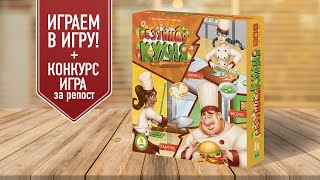 БЕЗУМНАЯ КУХНЯ: Играем в настольную игру! | РАМЗИ ГОРДОН не представляет!