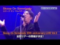 Skoop On Somebody 全国ツアープレイガイド最速先行受付決定!!