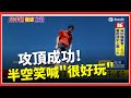 霍諾德攀登101大樓