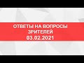 Ответы на вопросы зрителей. Прямой эфир от 03.02.2021.