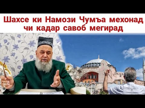 Шахсе Намози Чумъа Мехона Чикадар Савоб Мегирад Хочи Мирзо 2020