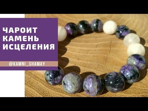 ЧАРОИТ/ свойства камня / кому подходит / как выбрать