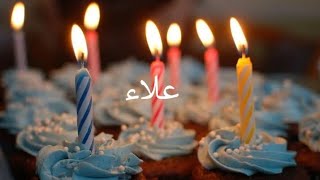 عيد ميلاد سعيد علاء Alae سنة حلوة يا جميل happy birthday  to you joyeux anniversaire أغنية عيد ميلاد