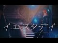 イエスタデイ covered by 多々星カイリ【歌ってみた】