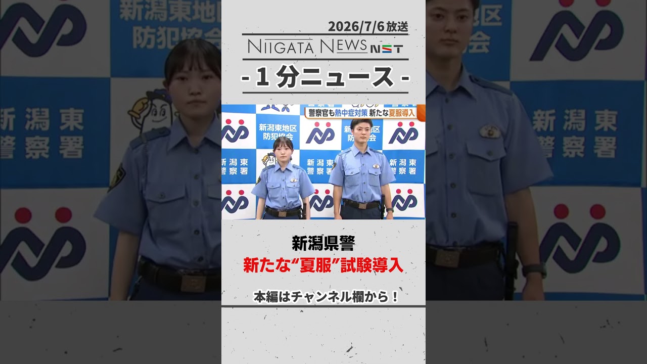 熱中症予防】新潟県警が新たな“夏服”を試験導入！ #警察 #夏服 #新潟