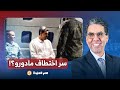 ناصر يكشف السر وراء اختطاف الرئيس الفنزويلي مادورو قولها خدى خلجاتى ونفطي 