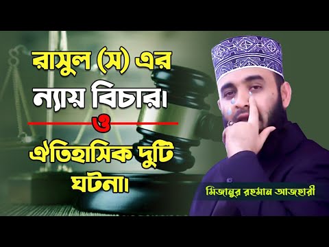 ভিডিও: বেলমন্ট রিপোর্টে ন্যায়বিচার কি?