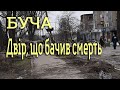 БУЧА СКЛОЗАВОДСЬКА 10 Двір, Що Бачив Смерть Знайомство Із Сусідами З Одного Будинку Після Окупації