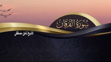 سورة الفرقان -  نامق مصطفى