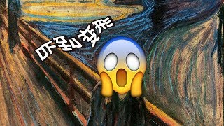 【艺术冷知识】17《呐喊》中的男子为何吓到变形？