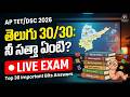 AP TET 2026 తెలుగు ముఖ్యమైన బిట్స్ లైవ్ ఎగ్జామ్ | ఏపీ టెట్ మోడల్ పేపర్స్ 2026 | ఏపీ టెట్ డీఎస్సీ ...