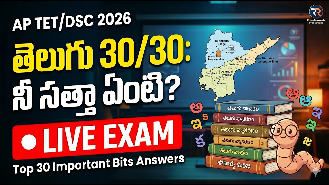 AP TET 2026 తెలుగు ముఖ్యమైన బిట్స్ లైవ్ ఎగ్జామ్ | ఏపీ టెట్ మోడల్ పేపర్స్ 2026 | ఏపీ టెట్ డీఎస్సీ ...
