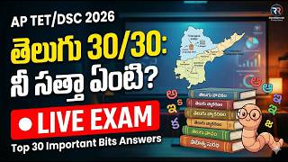 AP TET 2026 తెలుగు ముఖ్యమైన బిట్స్ లైవ్ ఎగ్జామ్ | ఏపీ టెట్ మోడల్ పేపర్స్ 2026 | ఏపీ టెట్ డీఎస్సీ ...