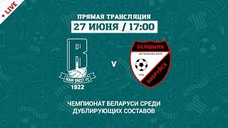 Дублеры: Рух Брест – Белшина | Reserve teams: Rukh Brest – Belshina