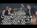 Открытое письмо пасторам АСД.