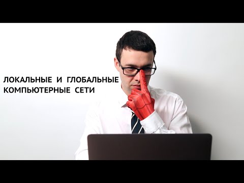 Информатика 9 класс. Локальные и глобальные компьютерные сети (УМК БОСОВА Л.Л., БОСОВА А.Ю.)