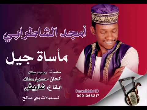 الشاطرابي ماساة جيل