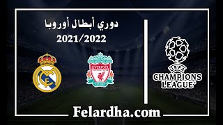 مشاهدة مباراة ليفربول وريال مدريد بث مباشر بتاريخ 28 ماي 2022 دوري أبطال أوروبا