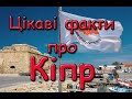 Цікаві факти про Кіпр