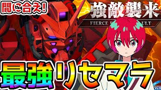 【Gジェネ】間に合え！リセマラ継続！最強パイロット動画／開発無料SSR機体／リセマラ解説動画アップしました！最強機体最強キャラ最強サポート戦艦【SDガンダム ジージェネレーション エターナル