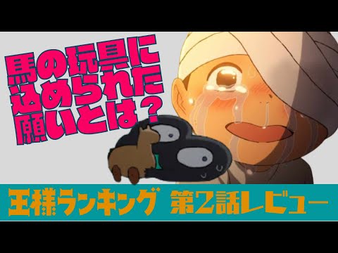 【TVアニメ】王様ランキング第2話レビュー【ネタバレ】