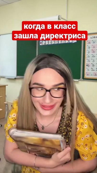 Когда в класс зашла директриса - YouTube