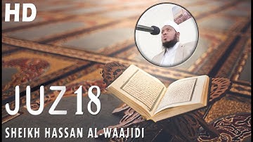 الجزء الثامن عشر - سورة المؤمنون - آية 1 | Holy Quran | Juz 18 Full | Sheikh Hassan Al waajidi | HD