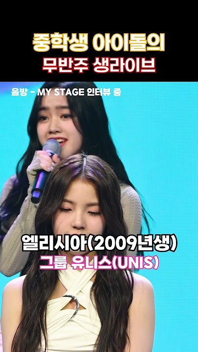 Middle school idol's live without music - UNIS @AfreecaTV 'MY STAGE', 240328