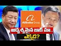 ఆలీబాబా అధినేత జాక్ మా మాయం | Chinese Billionaire Jack Ma Suspected Missing | Wide Angle | 10TV News