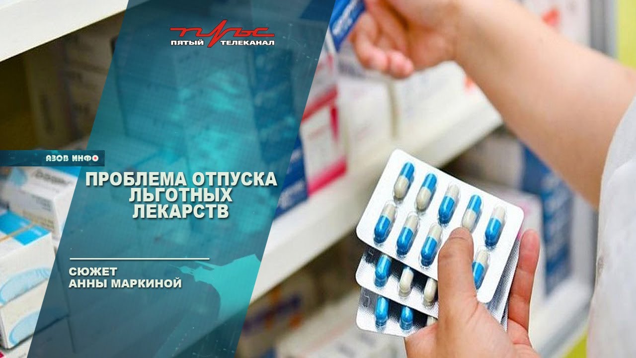 Аптека льготного отпуска. Отпуск льготные лекарства. Льготный отпуск лекарственных препаратов. Льготный отпуск лекарственных препаратов в аптеках. Таблетки в отпуск.