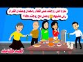 قصه كامله اول يوم رمضان على الفطار عزم اهل مراته وهانهم وقال إن ريحتهم حكايات واقعيه هايدى