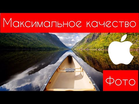 &#55356;&#57093;Делаем МАКСИМАЛЬНО качественные ФОТО на iPhone/iPad&#55356;&#57093; Apple Experts