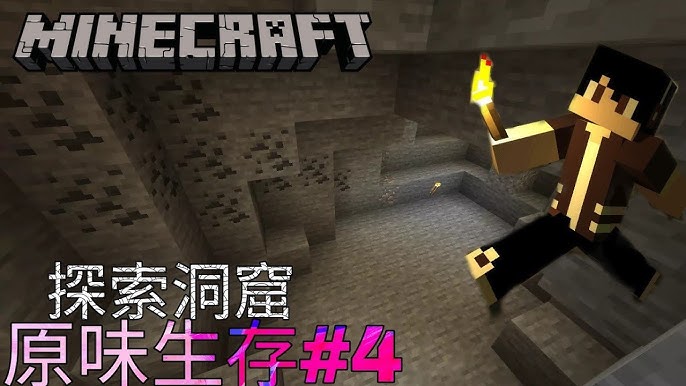 邱嘉嘉 Minecraft Be 原味生存 4 探索洞窟 Youtube 邱嘉嘉 Minecraft Be 原味生存 4 探索洞窟 Youtube