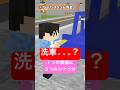 洗車...? 1つの映像に3つのシナリオでアフレコしてみた #shorts
