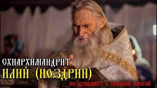 Схиархимандрит Илий (Ноздрин) поздравляет с Великой Пасхой 2019  своих чад.