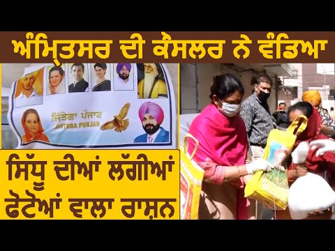 Amritsar की Councillor ने बांटा Navjot Sidhu की Photos वाला राशन