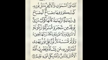 اية النور(35) من سورة النور//القارئ الشيخ ماهر المعيقلي