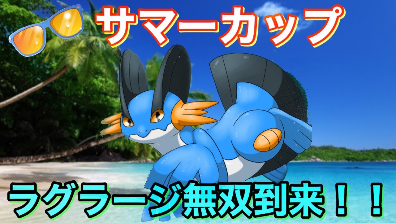 初手ラグラージの出し勝ち率高くね サマーカップ ポケモンgo ポケモンgoまとめ