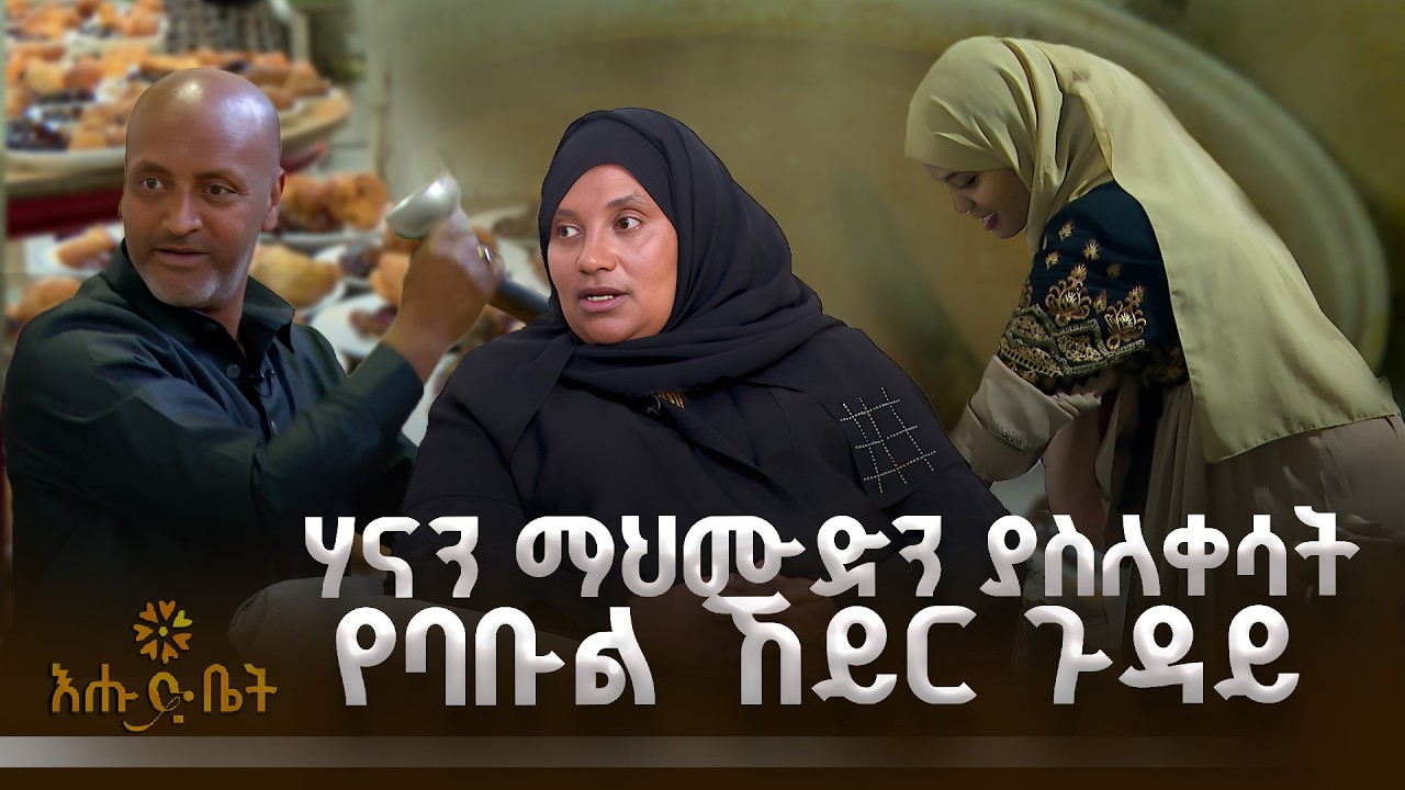 ሃናን ማህሙድን ያስለቀሳት የባቡል ኸይር ጉዳይ | ዚያራ | እሁድ ቤት | ባቡል ኸይር |ኢፍጣር