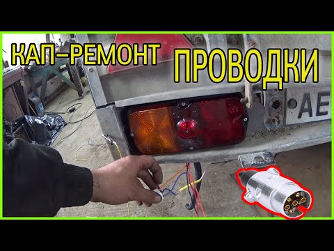 Видео: Почему не работают фары прицепа?