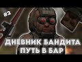 ДНЕВНИК БАНДИТА В STALCRAFT X | DAY 2 | ПУТЬ В БАР СДЕЛАЛ ЧЕРВЯ И МКУ