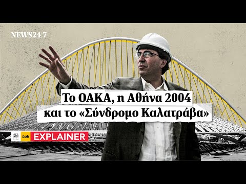 Το ΟΑΚΑ, η Αθήνα 2004 και το «Σύνδρομο Καλατράβα» | NEWS 24/7