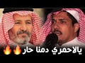 يالاحمري دمنا حار سعيد بن هضبان بندر الاحمري ناريه حفله بلحارث جمره عرب ترج لايفوتكم