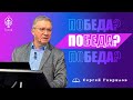 Сергей Гаврилов. "По(беда?)!!!". 01.05.2021